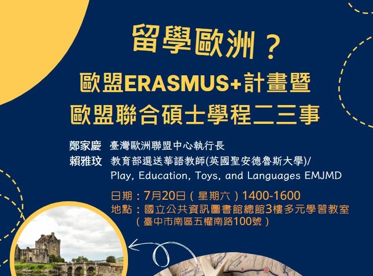 7/20（六）留學歐洲？歐盟Erasmus+計畫暨歐盟聯合碩士學程二三事