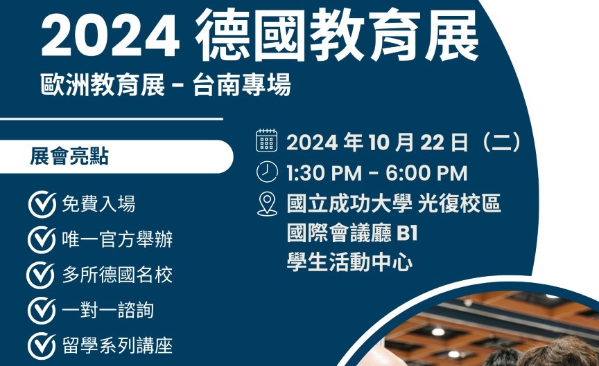 2024 德國教育展 / 留學講座 ( 台南專場 )